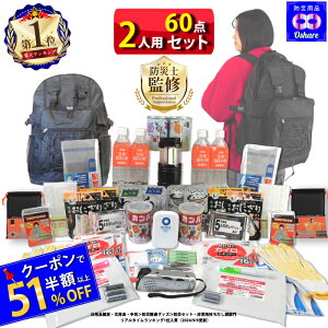 \クーポンで51%OFF!/ 防災セット 2人用 サバイバル 60点 防災リュック 黒 2人の命を守る 防災グッズ 防災 【 1人用 1人 3人用 3人 家族用 家族 女性用 子供用 中身だけ 防災バッグ 災害グッズ