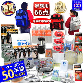 【半額】＼50％OFFクーポン！／ 防災セット 家族用 サバイバル 66点 家族 の命を守る 防災グッズ 防災【 防災リュック 防災バッグ 災害グッズ 1人用 1人 3人用 3人 家族用 家族 女性用 子供用 中身だけ 災害 保存食 非常食 ランキング 1位 防災用品 オシャレ 】