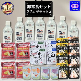 非常食セット 保存食 セット【 デラックス 】防災食セット 防災グッズ 防災セット 防災 【 防災食 5年保存 中身だけ 1人用 2人用 家族 缶パン 保存水 食品 パン アルファ米 ごはん 尾西 おにぎり ランキング 1位 防災用品 オシャレ 】