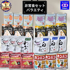 非常食 セット 保存食 セット【バラエティー】防災食セット 防災グッズ 防災セット 防災 【 防災食 5年保存 中身 中身だけ 1人用 2人用 缶パン 保存水 食品 パン 缶詰 アルファ米 ごはん おにぎり ランキング 1位 防災用品 オシャレ 】