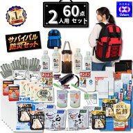 ＼クーポンで50％OFF！／ 防災セット 2人用 サバイバル 60点 2人 の命を守る 防災グッズ 防災リュック 防…