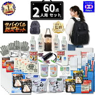 ＼クーポンで50％OFF！／ 防災セット 2人用 サバイバル 60点 防災リュック 黒 2人の命を守る 防災グッズ …