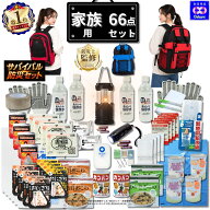 ＼クーポンで50％OFF！／ 防災セット 家族用 サバイバル 66点 家族 の命を守る 防災グッズ 防災【 防災リ…
