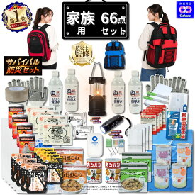 ＼クーポンで50％OFF！／ 防災セット 家族用 サバイバル 66点 家族 の命を守る 防災グッズ 防災【 防災リュック 防災バッグ 災害グッズ 1人用 1人 3人用 3人 家族用 家族 女性用 子供用 中身だけ 災害 非常用持ち出し袋 非常食 ランキング 1位 防災用品 オシャレ 】