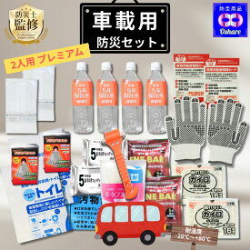 ＼クーポン配布中！／ 車載用 防災セット 2人用 プレミアム 25点 車載 【 クッキー／－20～80℃対応！】【 渋滞対策 防災グッズ 防災 災害グッズ 台風 水害 大雪 洪水 災害 車 車用 車中泊 自動車 車用品 ランキング 1位 防災用品 オシャレ 父の日 】