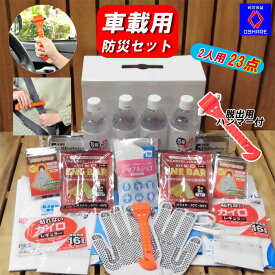 【半額】＼50％OFFクーポン！／ 車載用 防災セット 2人用 プレミアム 25点 車載 【 クッキー／－20～80℃対応！】【 渋滞対策 防災グッズ 防災 災害グッズ 台風 水害 大雪 洪水 災害 車 車用 車中泊 自動車 車用品 ランキング 1位 防災用品 オシャレ 父の日 】