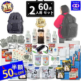 ＼クーポンで50%OFF！／ 防災セット 2人用 サバイバル 60点 防災リュック 黒 2人の命を守る 防災グッズ 防災 【 1人用 1人 3人用 3人 家族用 家族 女性用 子供用 中身だけ 防災バッグ 災害グッズ 災害 非常用持ち出し袋 非常食 ランキング 1位 防災用品 オシャレ 】