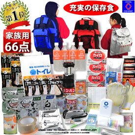 ＼50％OFFクーポンご利用可！／ サバイバル 防災セット 家族用 66点 家族 の命を守る 防災グッズ 防災【 1人用 1人 3人用 3人 女性用 子供用 中身だけ 防災リュック 防災バッグ 災害グッズ 災害 避難グッズ 保存食 非常食 ランキング 1位 防災用品 オシャレ 】