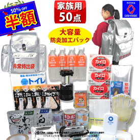 ＼50％OFF！／ 超 防炎 防災セット 家族用 家族 の命を守る50点 防災グッズ 防災 【 1人用 3人用 家族 女性用 子供用 中身だけ 防災リュック 防災バッグ 災害グッズ 災害 保存食 非常食 非常用持ち出し袋 ランキング 1位 防災用品 オシャレ 】