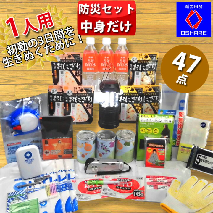 楽天市場】【ご予約！】防災セット 中身だけ 1人用 防災バック 無し 3  
