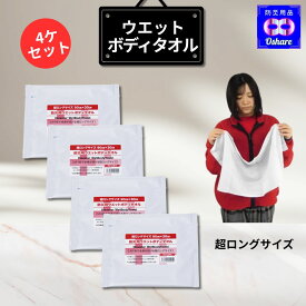 ウエット ボディタオル(4個セット)