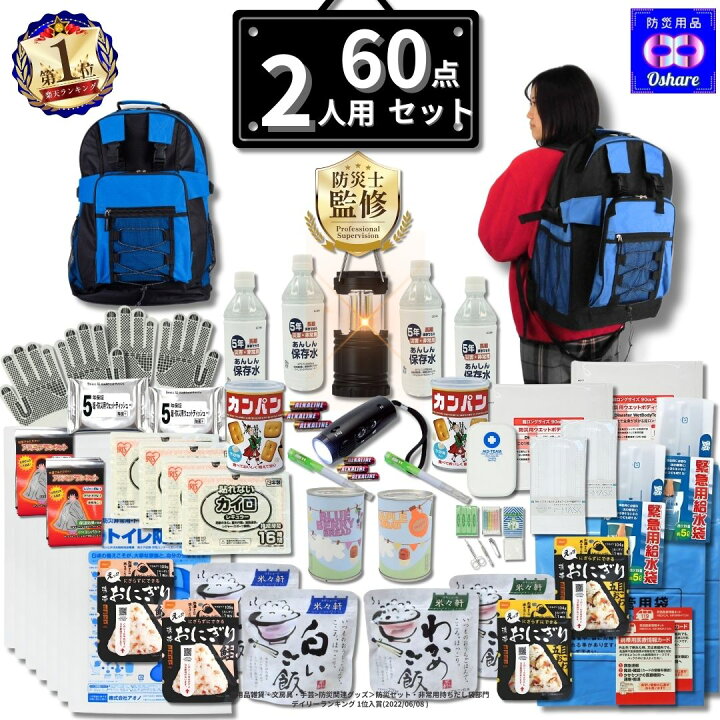 楽天市場】＼☆ 50％OFF クーポン！／ 防災セット 2人用 サバイバル 60 