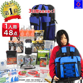 ＼クーポンで50%OFF！／ 防災セット 1人用 サバイバル 48点 防災グッズ 防災 3日間を生き抜く【 防災リュック 防災バッグ 災害グッズ 1人 3人用 3人 家族用 家族 女性用 子供用 中身だけ 災害 非常用持ち出し袋 非常食 ランキング 1位 防災用品 オシャレ 】