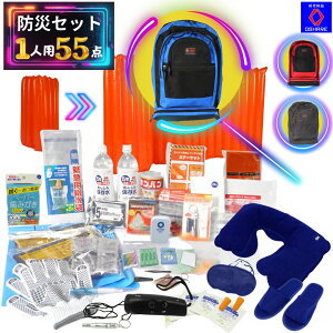 \クーポンで50%OFF!/ 防災セット 1人用 サバイブワン 55点 1人 防災 防災グッズ 防災リュック は選べる3色 赤 青 黒【 防災バッグ 災害グッズ 1人 2人用 3人 家族用 家族 女性用 子供用 中身