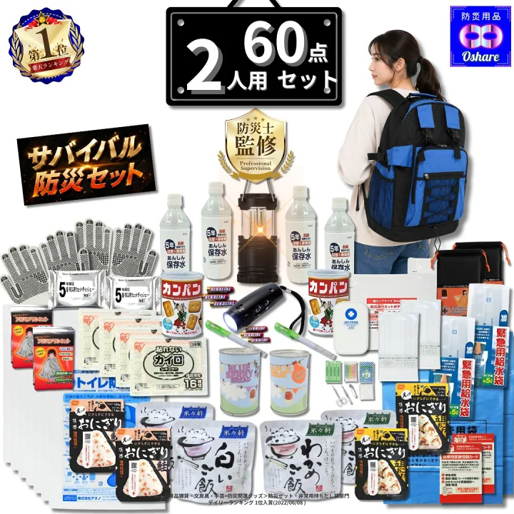 楽天市場】＼☆クーポンで51％OFF／ 防災セット 2人用 サバイバル 60点 