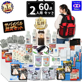 ＼★クーポン併用で50％OFF～！／ 防災セット 2人用 サバイバル 60点 2人 の命を守る 防災グッズ 防災リュック 防災 【 防災バッグ 災害グッズ 1人用 1人 3人用 3人 家族用 家族 女性用 子供用 中身だけ 災害 非常用持ち出し袋 非常食 ランキング 1位 防災用品 オシャレ 】