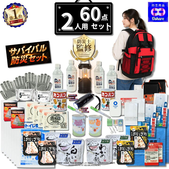 楽天市場】＼☆クーポンで50％OFF☆／ 防災セット 2人用 サバイバル 60 