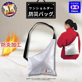 ＼クーポン配布中！／ 防炎加工 防災バッグ ワンショルダー 非常持出袋 貴重品用 単品 袋のみ 防災グッズ 防災セット【 送料無料 】【 防炎 防水 防災バッグ 非常持ち出し袋 防災リュック 災害 避難グッズ 非常用持ち出し袋 ランキング 1位 防災用品 オシャレ 】