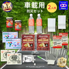 ＼クーポン配布中！／ 車載用 防災セット 2人用 17点 車載【 クッキー：－20～80℃対応！】【 渋滞対策 防災グッズ 防災 災害グッズ 避難グッズ 車載用セット 豪雨 台風 水害 大雪 洪水 災害 車 車用 車中泊 自動車 車用品 ランキング 1位 防災用品 オシャレ 】