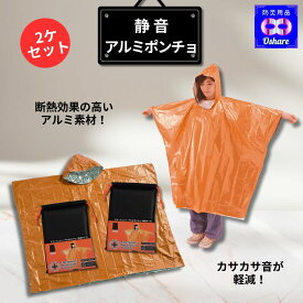 ＼クーポン配布中！／ 静音 アルミ ポンチョ（2個入) トイレポンチョ 目隠しポンチョ 防災グッズ 防災セット 災害 中身だけ 寒さ対策 おすすめ 音がしない 非常用 防災 キャンプ 車中泊 アウトドア ランキング 1位 防災用品 オシャレ 】