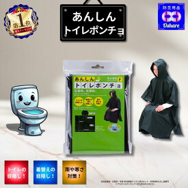 ＼★クーポン配布中！／ あんしん トイレポンチョ 目隠しポンチョ【 送料無料 】【 防災グッズ 防災セット 中身だけ トイレ トイレの目かくし 着替 寒さ 対策 雨具 簡易トイレ 非常用トイレ 携帯トイレ ランキング 1位 防災用品 オシャレ 】