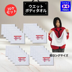 ウエット ボディタオル（20ヶ入) 5年 保存 ロングサイズ 防災グッズ 防災セット 災害 中身 中身だけ おすすめ 帰宅困難 非常用 防災 キャンプ 車中泊 アウトドア 介護用 防災用品 オシャレ 】