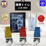携帯トイレ (3回分) 【日本製 】巾着入 簡易トイレ 車 車用 防災グッズ 【 女性用 ドライブ 登山 子ども …