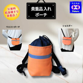 ＼ 訳あり 在庫限り 激安 ／ 防災用 貴重品 入れ ポーチ 携帯用 ショルダー ＆ ウエストポーチ 型 貴重品入 防災グッズ 【反射材 散歩 ウォーキング 防災セット 防災バッグ 非常持ち出し袋 災害 避難グッズ 非常用持ち出し袋 ランキング 1位 防災用品 オシャレ 】
