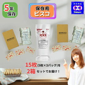 ＼ 訳あり 在庫限り 激安 ／ グリコ 保存用ビスコ 15枚入り×2箱セット 賞味期限：2030.3月 長期保存5年 非常食 防災食 備蓄用 お菓子 クリームサンド 家族向け 防災セット 子供も安心 避難グッズ 登山 アウトドア ストック用 災害対策 甘いもの 補給食