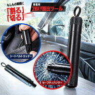 2WAY脱出ツール 車用 緊急脱出ハンマー シートベルトカッター ガラス割り ウインドウブレーカー レスキュ…