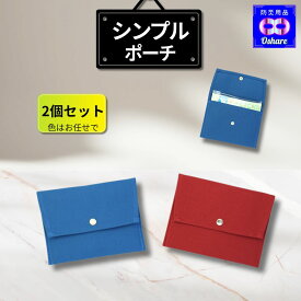 ＼ 訳あり 在庫限り 激安 ／ シンプル ポーチ 2個セット 色はお任せ 帆布 11号カラー帆布製 かぶせ型 ブルー エンジ 小物入れ メイクポーチ 通帳ケース フラットポーチ 19×14cm 軽量 丈夫 メンズ レディース 男女兼用 ランキング 1位 防災用品 オシャレ
