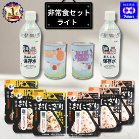 ＼クーポン配布中！／ 非常食セット 保存食 セット【 ライト】 防災食セット 防災グッズ 防災セット 防災 【 防災食 5年保存 中身だけ 1人用 2人用 家族 缶パン 保存水 食品 パン 缶詰 アルファ米 ごはん 尾西 おにぎり ランキング 1位 防災用品 オシャレ 】