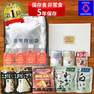 非常食セット 保存食 セット【 スタンダード 】防災食セット 防災グッズ 防災セット 防災 【 5年保存 中身だけ 1人用 2人用 家族 缶パン 保存水 食品 パン 缶詰 アルファ米 ごはん 尾西 おにぎ