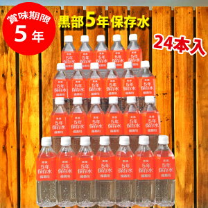 保存水 500ml 黒部 5年 24本入 防災セット 防災グッズ 【 保存食 5年保存 中身 中身だけ 備蓄用 備蓄水 食品 パン 缶詰 アルファ米 おにぎり ごはん ライス おこわ 1人用 家族 地震 地震対策 防災