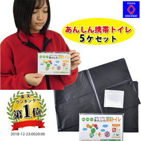 あんしん 携帯トイレ 5ヶ入 抗菌 防災グッズ 【 防災セット 非常用トイレ 携帯 災害用トイレ 簡易トイレ 防災トイレ 防災 避難 避難グッズ 災害 災害用 非常用 中身だけ 中身 凝固剤 車 男女兼用 ランキング 1位 防災用品 オシャレ 】