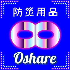 防災用品　オシャレ