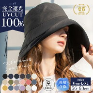 【一部予約商品有】【クーポンで20％OFF!】帽子 レディース 大きいサイズ 完全遮光 遮光100% UVカット つ…