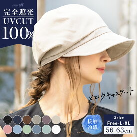 3/11 1:59まで【50％OFF!】帽子 レディース 大きいサイズ キャスケット 完全遮光 遮光100％ UVカット つば広 折りたたみ 自転車 飛ばない 日よけ かぶーる日傘 夏 涼しい 春夏 母の日【メロウキャスケット】 gim