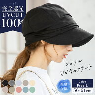 【一部予約商品有】【クーポンで20％OFF!】帽子 レディース 大きいサイズ キャスケット 完全遮光 遮光100…