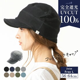 【クーポンで20％OFF!】帽子 レディース 大きいサイズ キャスケット 完全遮光 遮光100% UVカット つば長 折りたたみ 自転車 飛ばない 日よけ 母の日 おすすめ UV 帽子 56-62cm 小顔効果【コットンワークキャップ】 gim