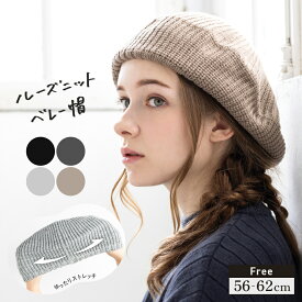 【クーポンで30%OFF】ニット帽 レディース ベレー帽 帽子 ニットベレー帽 大きいサイズ バレンタイン 防寒 小顔効果 冬 秋冬 ルーズ ニット帽 56-62cm【ルーズニットベレー帽】 gim