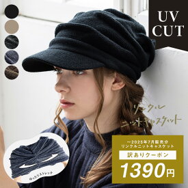 9/3 20:00 START【クーポンで1,390円】キャスケット 帽子 レディース 大きいサイズ ニット帽 キャスケット つば部分 完全遮光 遮光100％カット UVカット 秋 冬 秋冬 防寒 小顔効果 56-64cm【リンクルニットキャスケット】