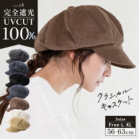 10/9 10:00まで【クーポンで40％OFF】帽子 レディース 大きいサイズ キャスケット AW 秋 冬 秋冬 防寒 小顔効果 つば部分 完全遮光 UVカット100％ UVカット 自転車 飛ばない 56-63cm コーデュロイ チェック 【クラシカルキャスケット】 gim