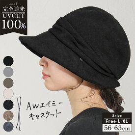 10/9 10:00まで【クーポンで40％OFF】帽子 レディース 冬 キャスケット 大きいサイズ AWキャスケット 秋 秋冬 防寒 小顔効果 つば部分 完全遮光 UVカット100％ あご紐 UVカット 自転車 飛ばない 56-63cm【AWエイミーキャスケット】 gim