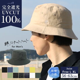 【クーポンで25％OFF】帽子 メンズ 大きいサイズ 完全遮光 遮光100% UVカット バケットハット バケハ かぶーる日傘 接触冷感 夏 涼しい 春夏 プレゼント 56-63cm 快適 男性 サイズ調節 【綿バケットハット -MEN'S-】 gim