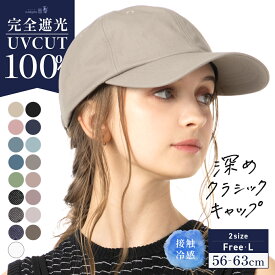 2/19 20:00-21:59【クーポンで50％OFF】帽子 レディース 大きいサイズ キャップ CAP 完全遮光 遮光100％ UVカット 接触冷感 UVカット 自転車 飛ばない 夏 夏用 涼しい 春夏 母の日 おすすめ プレゼント カジュアル【深めクラシックキャップ】 gim