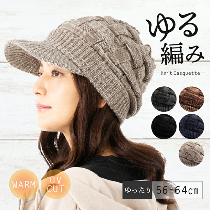 楽天市場 ニット帽 レディース キャスケット 帽子 大きいサイズ つば部分 完全遮光 遮光100 カット Uvカット 秋 冬 秋冬 防寒 小顔効果 56 64cm クロスニットキャスケット 帽子屋 Loo C
