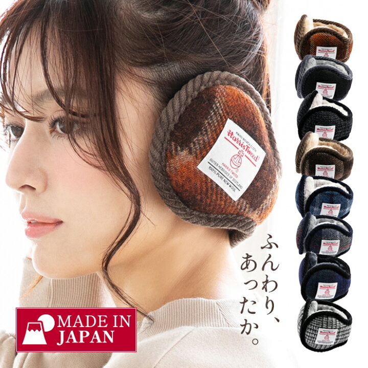 楽天市場 イヤーマフ ハリスツイード イヤマフ クリスマス バレンタイン 冬 秋冬 帽子屋loo C ゆうパックでの配送になります 日本製 帽子屋 Loo C