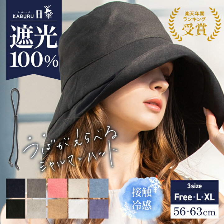 楽天市場 半額 帽子 レディース 大きいサイズ 完全遮光 遮光100 カット Uvカット つば広 折りたたみ 自転車 飛ばない 日よけ かぶーる日傘 かぶる日傘 春 夏 春夏 母の日 Uv 帽子 あご紐 56 63cm 小顔効果 Uvシャルマンハット 帽子屋 Loo C 楽天市場 半額 帽子 レディース 大きいサイズ 完全遮光 遮光100 カット Uvカット つば広 折りたたみ 自転車 飛ばない 日よけ かぶーる日傘 かぶる日傘 春 夏 春夏 母の日 Uv 帽子 あご紐 56 63cm 小顔効果 Uvシャルマンハット 帽子屋 Loo C
