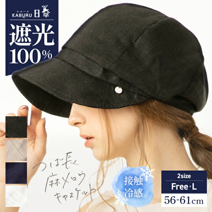 楽天市場 帽子 レディース 大きいサイズ キャスケット 完全遮光 遮光100 Uvカット つば広 折りたたみ 自転車 飛ばない 日よけ かぶーる日傘 春 夏 春夏 Uv 帽子 56 61cm 小顔効果 麻混メロウキャスケット 帽子屋 Loo C